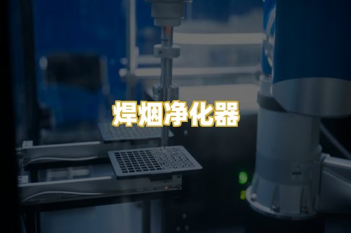 焊烟净化器