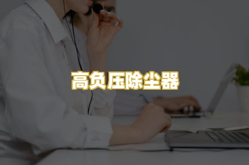 高负压除尘器