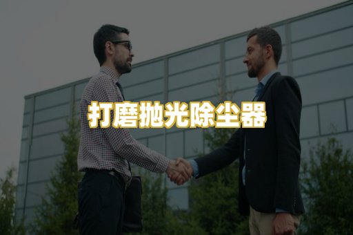 打磨抛光除尘器