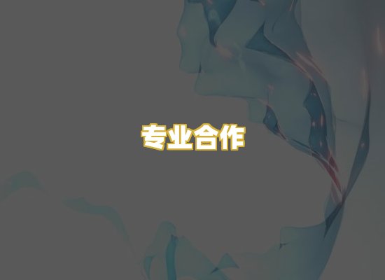 专业合作