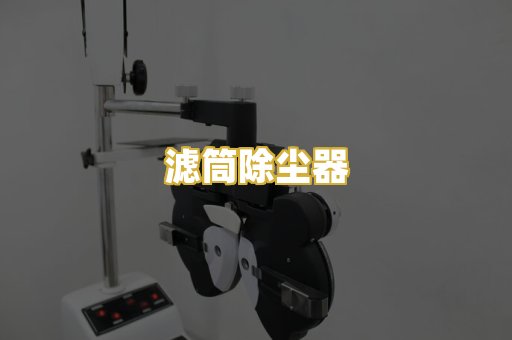 滤筒除尘器